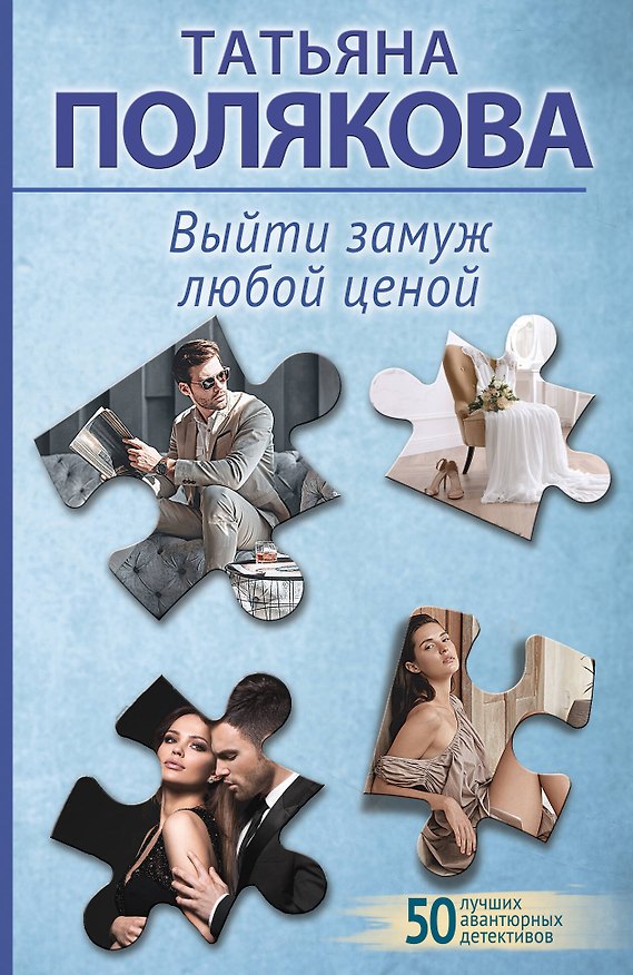 Книга Выйти замуж любой ценой (Татьяна Полякова) — 1