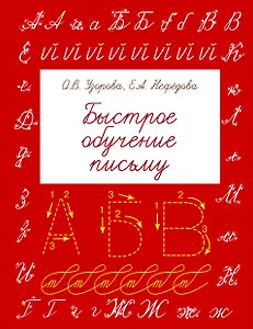 БыстрОбуч(Узорова) Быстрое обучение письму