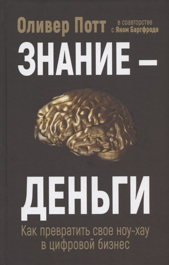 

Знание - деньги: Как превратить своё ноу-хау в цифровой бизнес