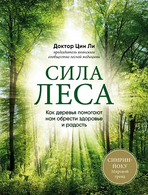 Книга Сила леса. Как деревья помогают нам обрести здоровье и радость (комплект) (Цин Ли)