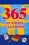 365 лучших гаданий