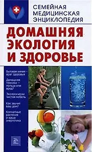 Книга Домашняя экология и здоровье ()