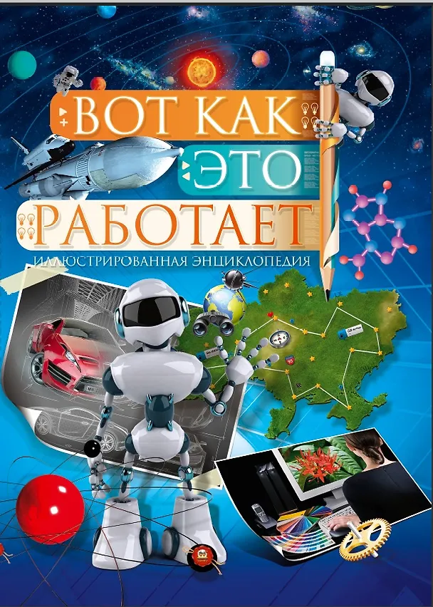 Книга Вот как это работает () — 1