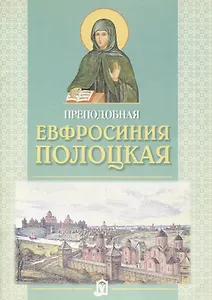 Прп. Евфросиния Полоцкая.