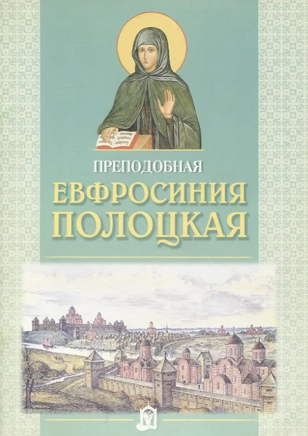 Книга Прп. Евфросиния Полоцкая. () — 1