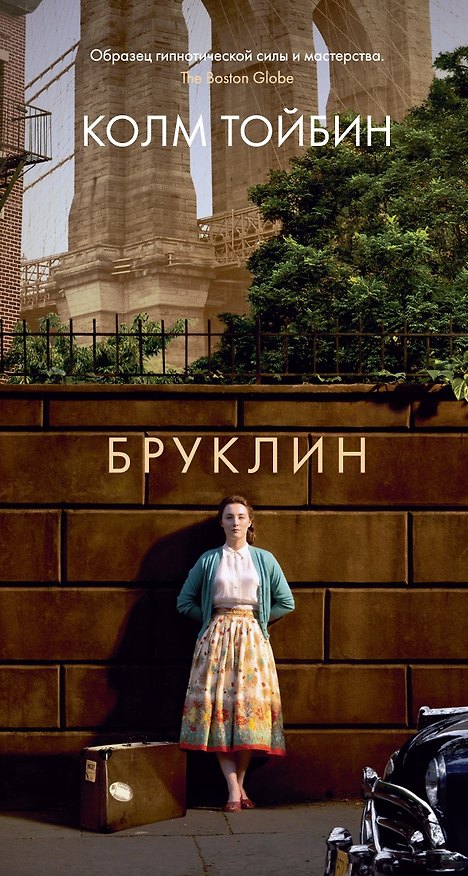 Книга Бруклин (Колм Тойбин) — 1
