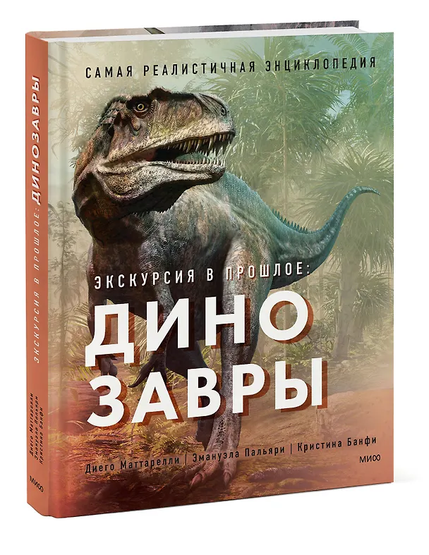 Книга Экскурсия в прошлое: динозавры. Самая реалистичная энциклопедия (Диего Маттарелли) — 3