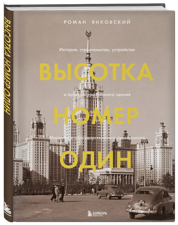 Книга Высотка номер один: история, строительство, устройство и архитектура Главного здания МГУ (с тиснением) (Роман Янковский) — 5
