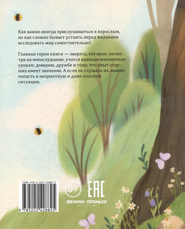 Книга Больше так не буду!: к чему приводит непослушание (Ирина Блинцова) — 5