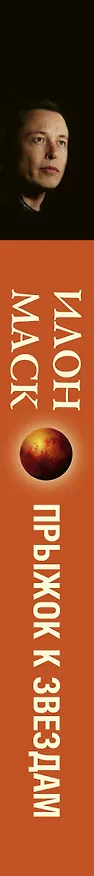 Книга Илон Маск: прыжок к звездам (Алексей Шорохов) — 3