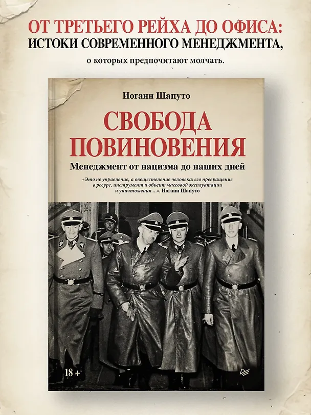 Книга Свобода повиновения. Менеджмент от нацизма до наших дней (Иоганн Шапуто) — 4