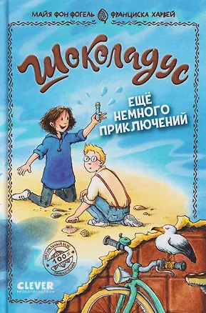 Книга Шоколадус. Ещё немного приключений (Майя фон Фогель)