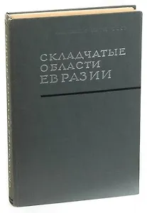 Складчатые области Евразии