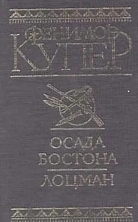 Книга Осада Бостона (Джеймс Купер) — 1