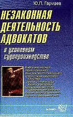 Незаконная деятельность адвокатов в уголовном судопроизводстве