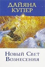 Книга Новый Свет Вознесения (Дайяна Купер) — 1