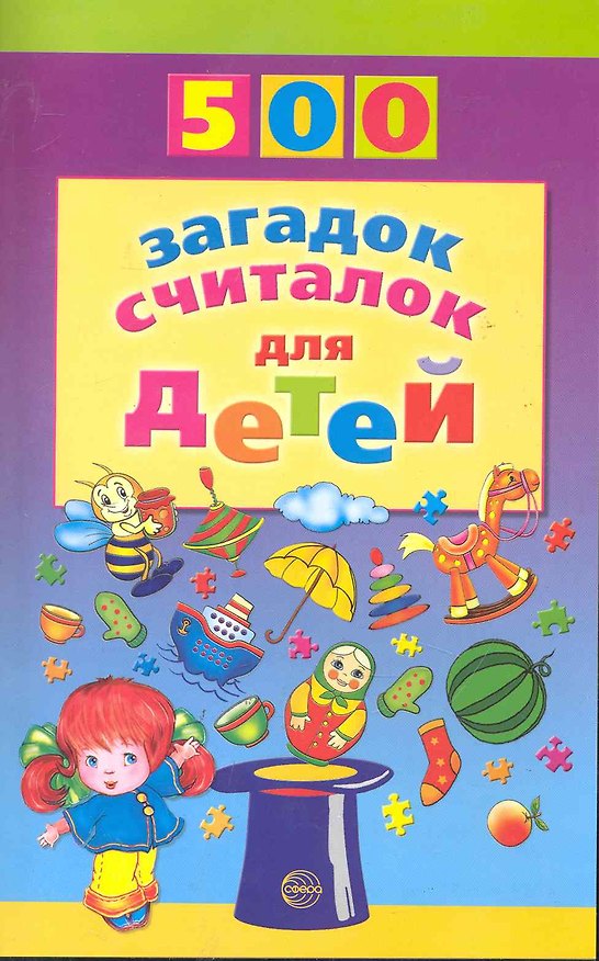 Книга 500 загадок, считалок для детей. (Татьяна Шорыгина) — 1