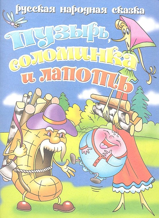 

Пузырьсоломинка и лапоть