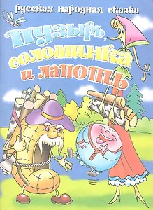 Пузырьсоломинка и лапоть