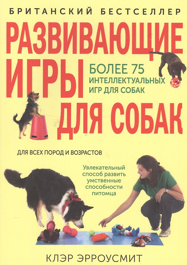 Книга Развивающие игры для собак для всех пород и возрастов (м) Эрроусмит (В. Эрроусмит) — 1