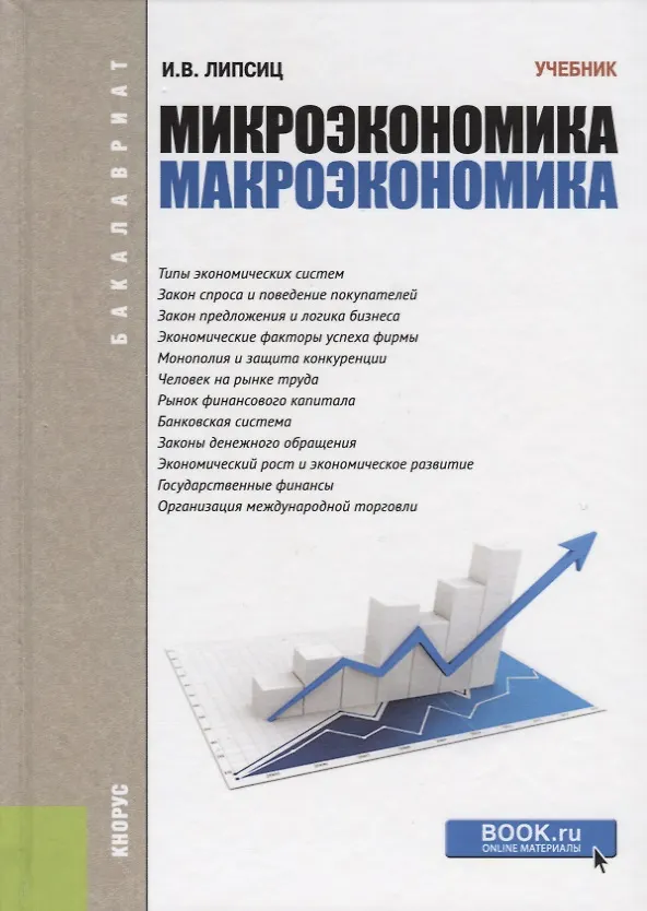 Книга Микроэкономика Макроэкономика (Бакалавриат) Липсиц (ФГОС 3+) (электр. прил. на сайте) (Игорь Липсиц) — 8