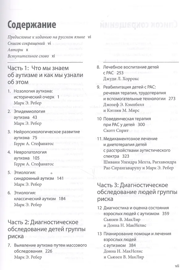 Книга Расстройства аутистического спектра. Научные подходы к терапии (Марк Ребер) — 2
