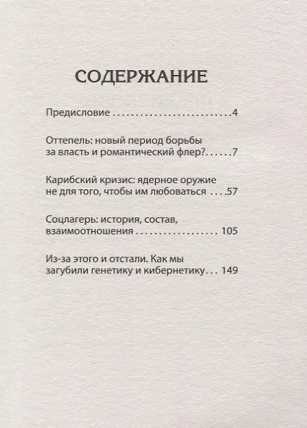 Книга Оттепель. Как это было? (Дмитрий Куликов, Гия Саралидзе, Армен Гаспарян) — 2