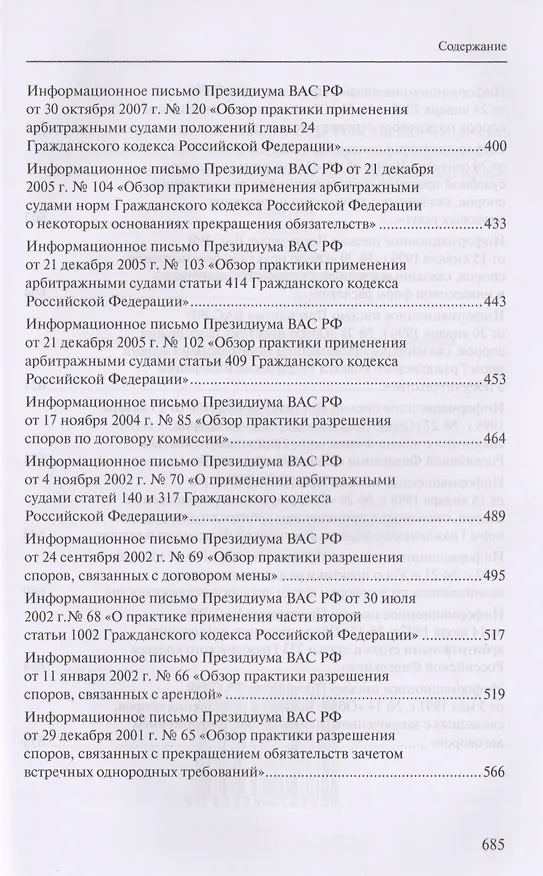 Книга Сборник разъяснений Верховного Суда Российской Федерации и Высшего Арбитражного Суда Российской Федерации по вопросам применения отдельных норм договорного права () — 5