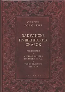 Закулисье пушкинских сказок: Гвидонерия. Мертвая царевна и спящий народ. Тайна золотого петушка