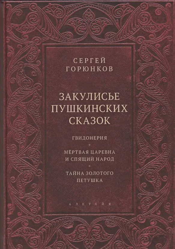 Книга Закулисье пушкинских сказок: Гвидонерия. Мертвая царевна и спящий народ. Тайна золотого петушка (Сергей Горюнков) — 1