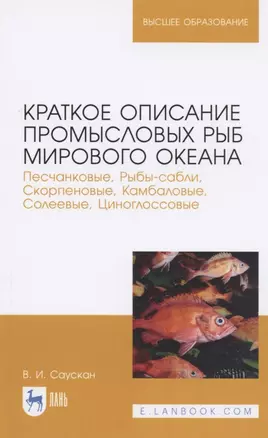 Краткое описание промысловых рыб Мирового океана. Песчанковые, Рыбы-сабли, Скорпеновые, Камбаловые, Солеевые, Циноглоссовые. Учебное пособие для вузов — 2819679 — 1