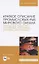 Краткое описание промысловых рыб Мирового океана. Песчанковые, Рыбы-сабли, Скорпеновые, Камбаловые, Солеевые, Циноглоссовые. Учебное пособие для вузов — 2819679 — 1