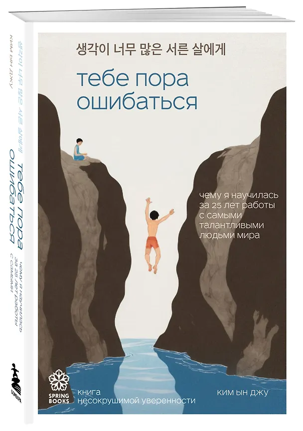 Книга Тебе пора ошибаться. Чему я научилась за 25 лет работы с самыми талантливыми людьми мира (Ын Джу Ким) — 7