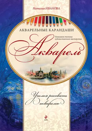 Акварель. Акварельные карандаши Набор для художественного творчества: книга-самоучитель, акварельная бумага, беличьи кисти, вспом. инструментарий — 2298911 — 1