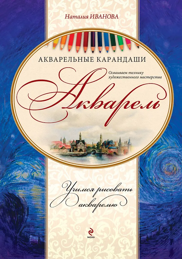 Книга Акварель. Акварельные карандаши Набор для художественного творчества: книга-самоучитель, акварельная бумага, беличьи кисти, вспом. инструментарий (Наталия Иванова) — 1