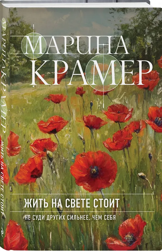 Книга Жить на свете стоит (Марина Крамер) — 5