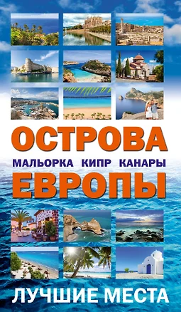 Острова Европы. Лучшие места — 2522497 — 1