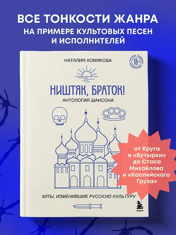 Книга Ништяк, браток! Антология шансона. Хиты, изменившие русскую культуру (Наталия Хомякова) — 6