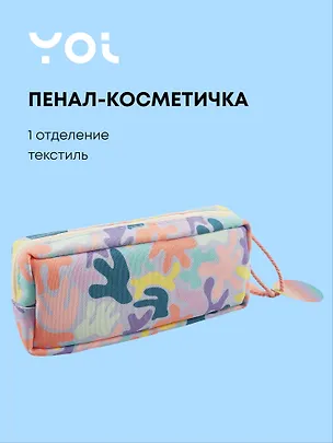 Пенал-косметичка Yoi, Sunset 3018750