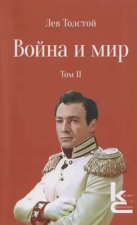 Книга Война и мир. Роман-эпопея. В 4 томах. Том II (Лев Толстой)