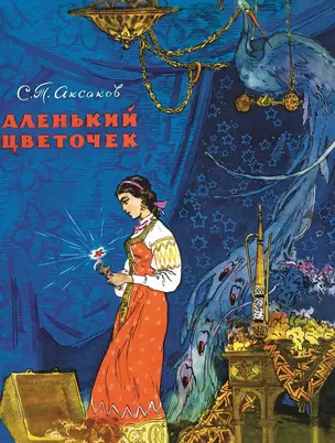 Аленький цветочек (рис.Панова В.) — 2635272 — 1