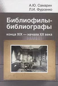 Библиофилы-библиографы конца XIX – начала XX века (П.К. Симони, Д.В. Ульянинский, Н.Н. Орлов)