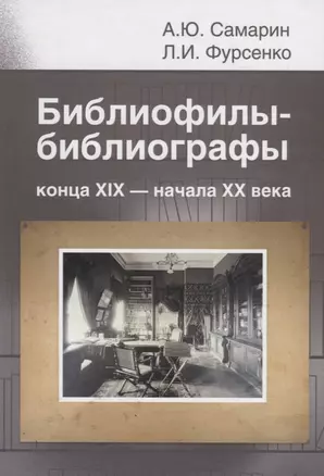 Библиофилы-библиографы конца XIX – начала XX века (П.К. Симони, Д.В. Ульянинский, Н.Н. Орлов) — 2759033 — 1