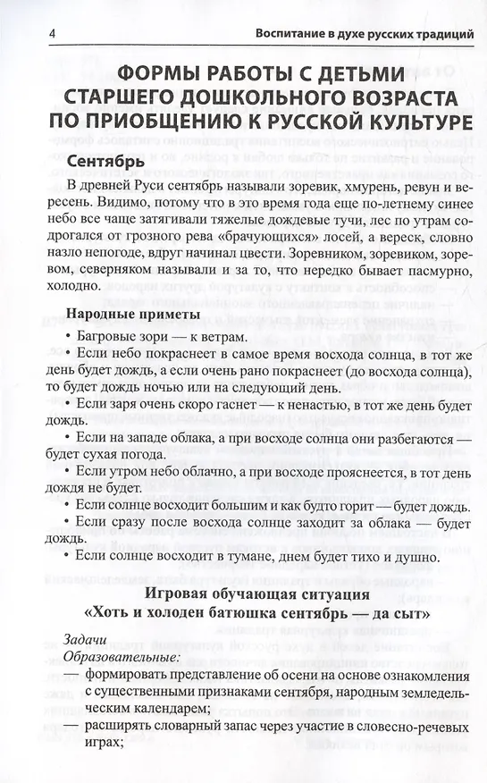 Книга Воспитание дошкольников в духе русской культурной традиции. Методическое пособие (Ольга Ельцова) — 2