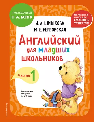 Английский для младших школьников. Учебник. Часть 1 (мини) — 3048249 — 1