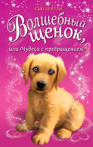 Волшебный щенок, или Чудеса с превращением