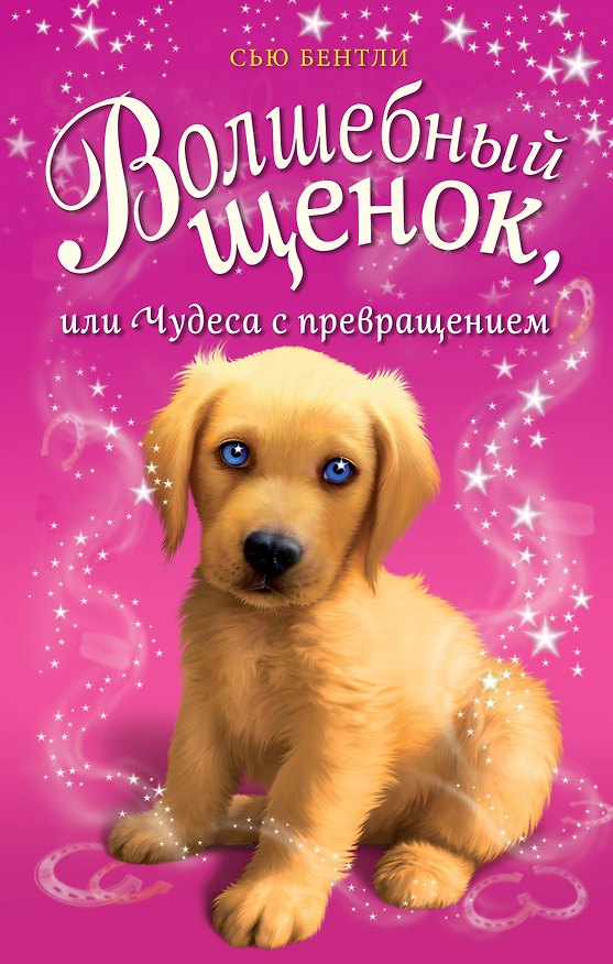Книга Волшебный щенок, или Чудеса с превращением (Сью Бентли) — 1