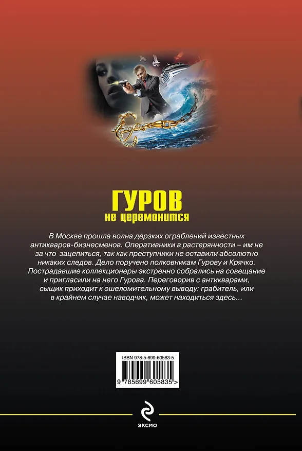 Книга Гуров не церемонится (Николай Леонов) — 2