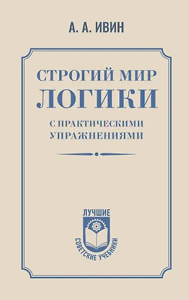Книга Строгий мир логики с практическими упражнениями (Александр Ивин)