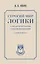 Строгий мир логики с практическими упражнениями — 3032251 — 1